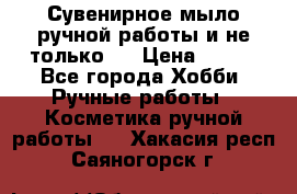 Сувенирное мыло ручной работы и не только.. › Цена ­ 120 - Все города Хобби. Ручные работы » Косметика ручной работы   . Хакасия респ.,Саяногорск г.